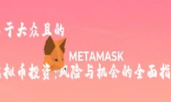 易于大众且的虚拟币投资