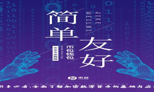 新手必看：全面了解加密数字货币的基础与应用