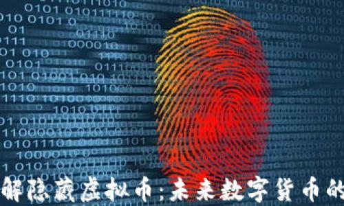 
深入了解隐藏虚拟币：未来数字货币的颠覆者