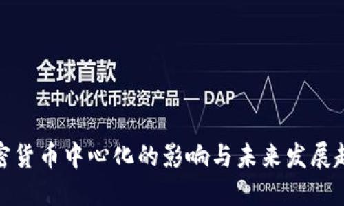 加密货币中心化的影响与未来发展趋势