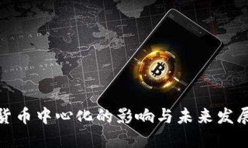 加密货币中心化的影响与未来发展趋势