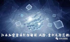 : 江西加密货币纠纷解析：