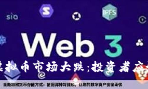 2023年虚拟币市场大跌：投资者应如何应对？