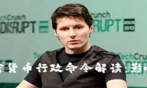 美国加密货币行政命令解读：影响与机遇