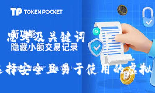 ### 思考及关键词

如何选择安全且易于使用的虚拟币钱包