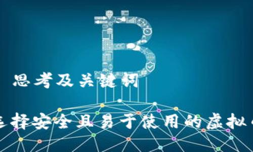 ### 思考及关键词

如何选择安全且易于使用的虚拟币钱包