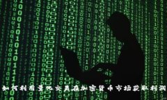 如何利用量化交易在加密