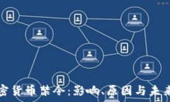   俄罗斯加密货币禁令：影