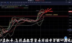 DUF虚拟币：怎样在数字货