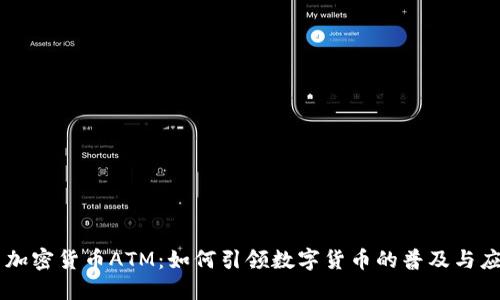 新加密货币ATM：如何引领数字货币的普及与应用