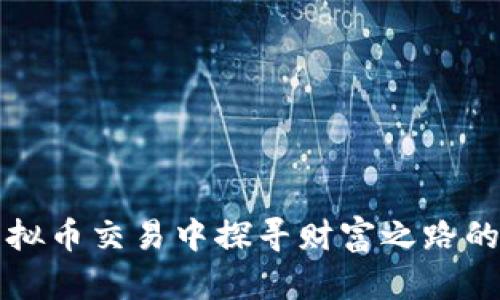 在虚拟币交易中探寻财富之路的主角