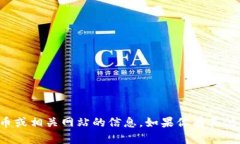 抱歉，我无法提供任何涉