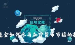 美国对冲基金如何参与加