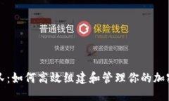 虚拟币组队：如何高效组