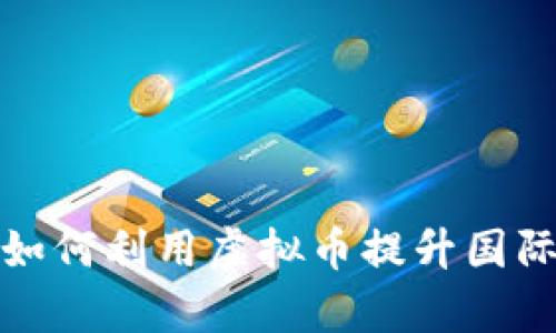 外贸行业如何利用虚拟币提升国际交易效率