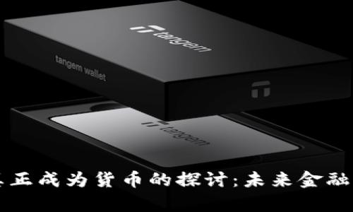 虚拟币是否真正成为货币的探讨：未来金融的趋势与挑战