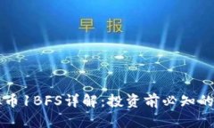 虚拟币1BFS详解：投资前必