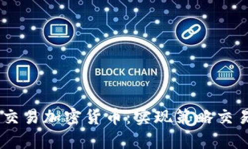 Python自动交易加密货币：实现策略交易的终极指南