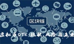 探究虚拟币OTK：现状、风