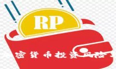 银行警告！加密货币投资