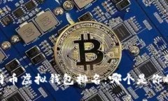 2023年比特币虚拟钱包排名