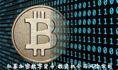 私募加密数字货币：投资