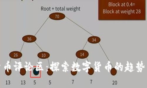 加密货币评论区：探索数字货币的趋势与评论