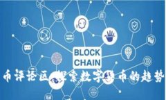 加密货币评论区：探索数