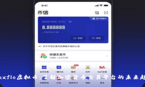 Finxflo虚拟币：了解加密货币交易平台的未来趋势