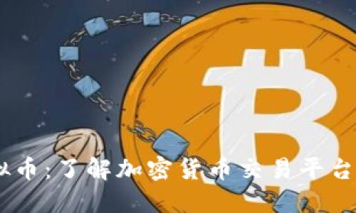 Finxflo虚拟币：了解加密货币交易平台的未来趋势