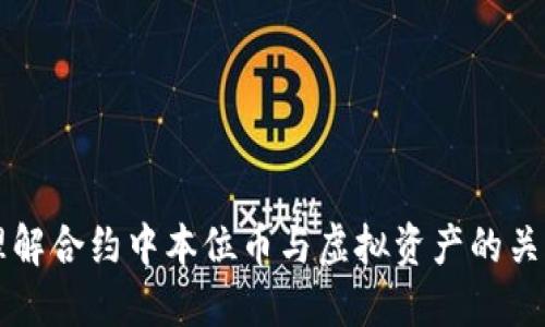 理解合约中本位币与虚拟资产的关系