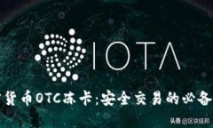 加密货币OTC冻卡：安全交