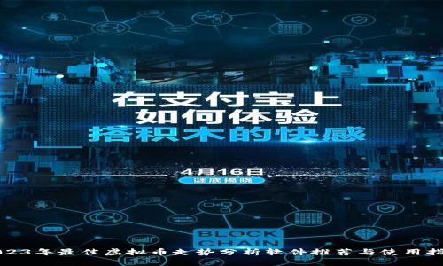 2023年最佳虚拟币走势分析软件推荐与使用指南