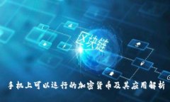 手机上可以运行的加密货