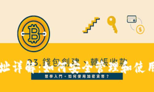 虚拟币钱包地址详解：如何安全管理和使用你的加密资产