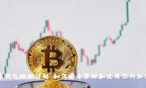 虚拟币钱包地址详解：如何安全管理和使用你的加密资产