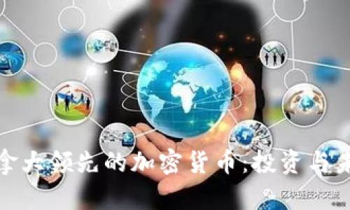 探索加拿大领先的加密货币：投资与未来趋势