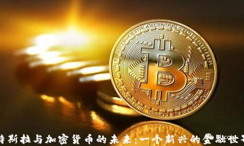 
特斯拉与加密货币的未来：一个新兴的金融世界