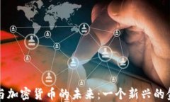 特斯拉与加密货币的未来