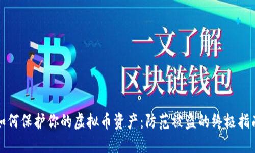 如何保护你的虚拟币资产：防范被盗的终极指南