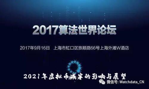 2021年虚拟币减半的影响与展望