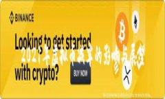 2021年虚拟币减半的影响与