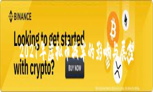 2021年虚拟币减半的影响与展望