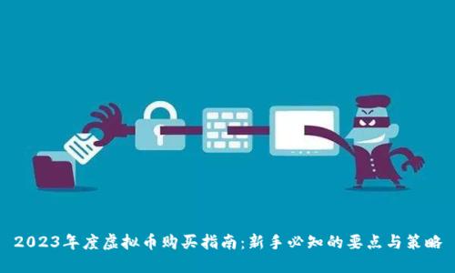 2023年度虚拟币购买指南:新手必知的要点与策略