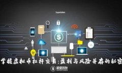 掌握虚拟币杠杆交易：盈