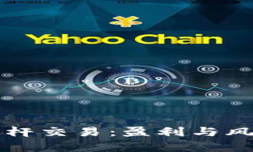 掌握虚拟币杠杆交易：盈利与风险并存的秘密