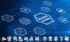 加密货币与加密钱包的区