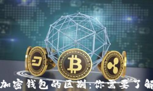 
加密货币与加密钱包的区别：你需要了解的关键要素