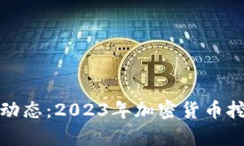 最新虚拟币挖矿动态：2023年加密货币挖矿的趋势与前景