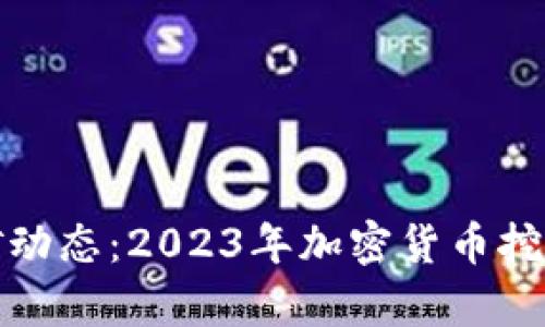 最新虚拟币挖矿动态：2023年加密货币挖矿的趋势与前景